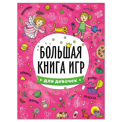 ПП Книжка "Большая книга игр" для девочек 