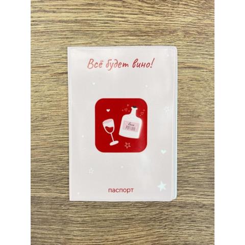 Обложка д/паспорта Всё будет вино! 16831