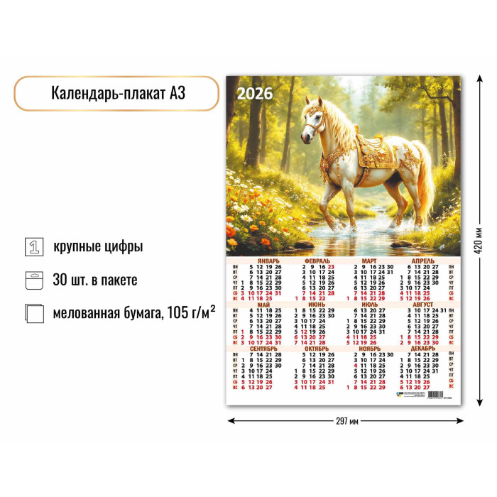 Календарь А3 2026 Символ года 9680