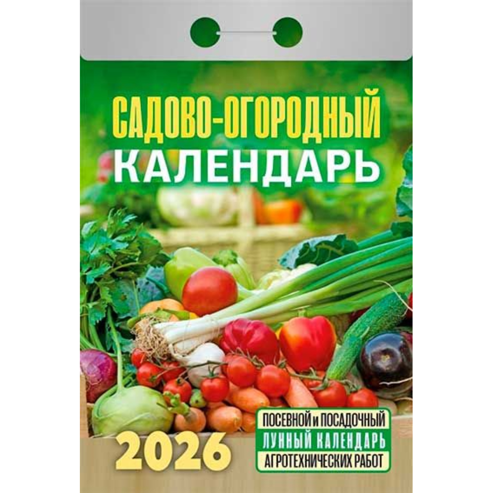 Календарь отрывной Садово-огородный ОКА2526 2026 Календарь отрывной Садово-огородный ОКА2526 2026