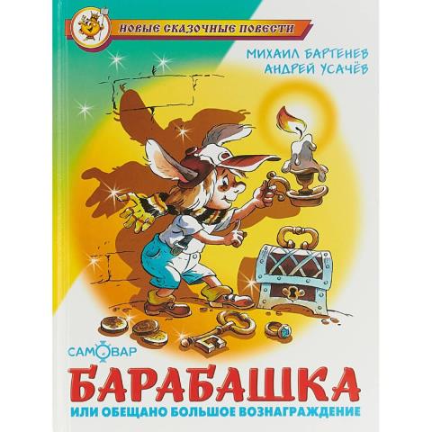 Книжка Барабашка или обещано большое вознаграждение К-НСП-01 Книжка Барабашка или обещано большое вознаграждение К-НСП-01