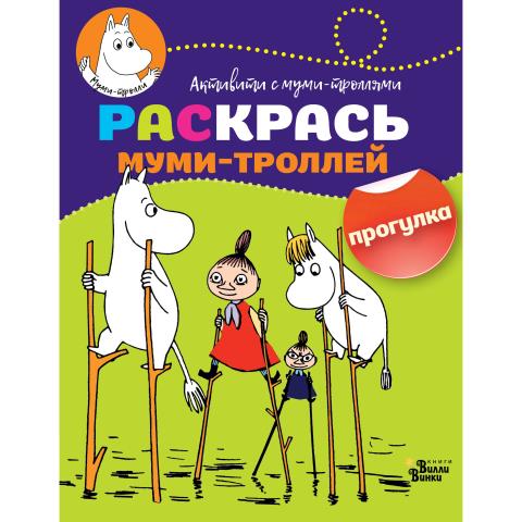 Раскраска муми-троллей Прогулка