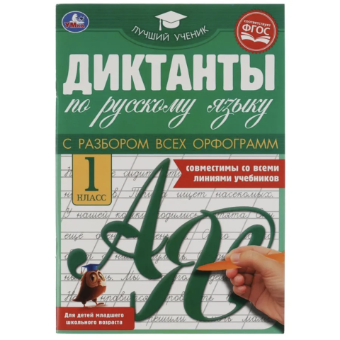 Книжка Диктанты по русскому языку 1 класс 9785506069461