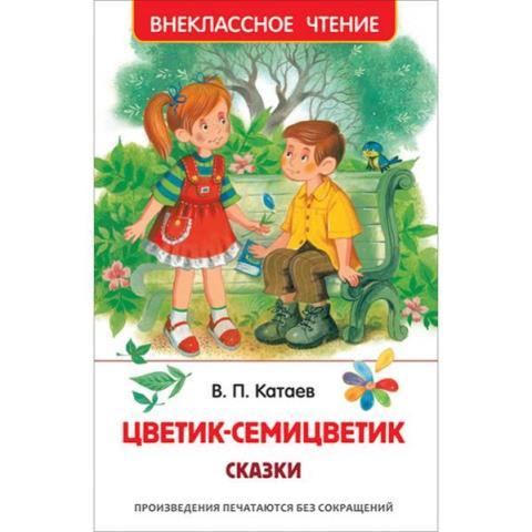 Книжка Цветик-семицветик Сказки Катаев 39748 Книжка Цветик-семицветик Сказки Катаев 39748