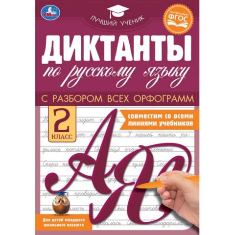 Книжка Диктанты по русскому языку 2 класс 9785506069478 Книжка Диктанты по русскому языку 2 класс 9785506069478