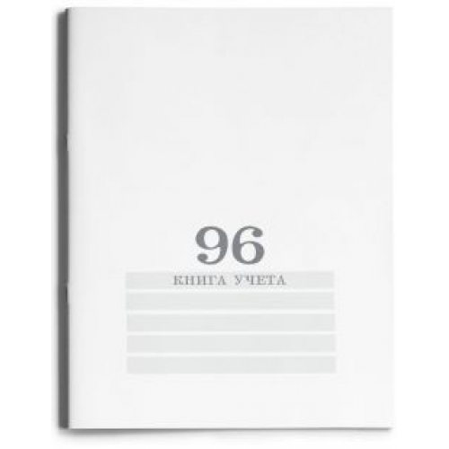 Книга учета 96 л. (клетка) Проф-Пресс Белая мел.картон, офсет 96-4494