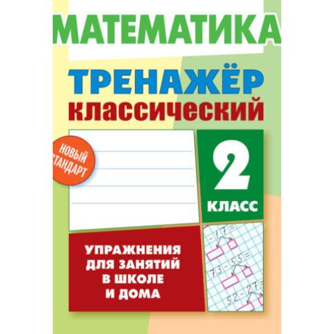 Тренажер Математика 2 Класс Упражнения для занятий в школе и дома (2020) Ульянов Д.В.