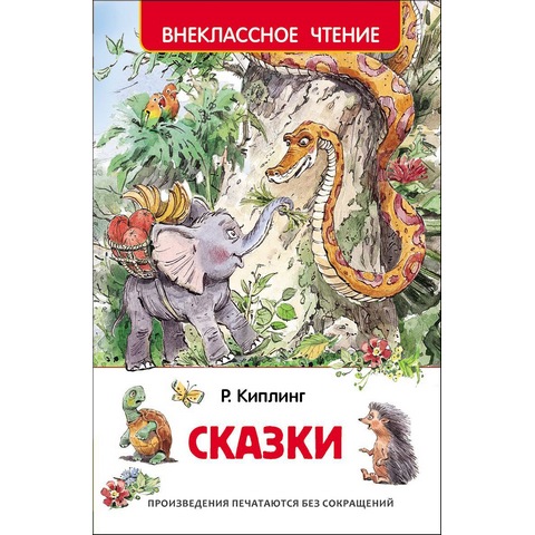 Книжка Росмэн Внеклассное чтение  "Сказки" Киплинг 27001