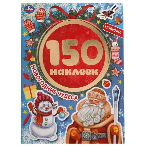 Альбом 150 наклеек Новогодние чудеса 