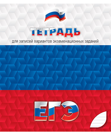 Тетрадь 48 л. (линия) Для поготовки к ЕГЭ С0148