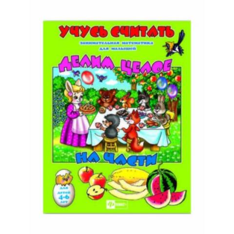 Учимся считать Делим целое на частное 29900 Учимся считать Делим целое на частное 29900