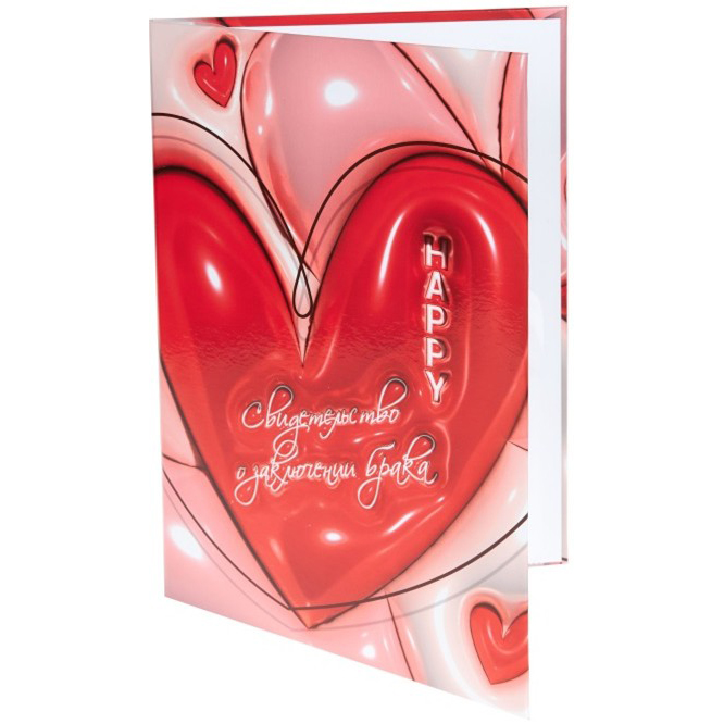 Папка адресная "Свидетельство о браке" А4 ламинир. Союз сердец