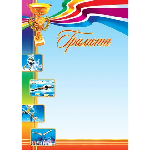 9-19-040А Грамота спорт 9-19-040А Грамота спорт