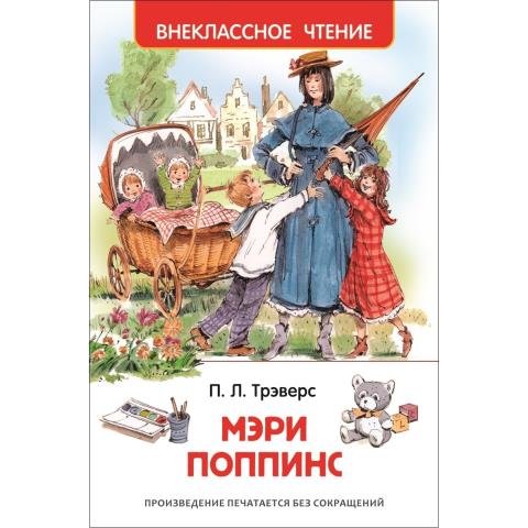 Книжка Трэверс П. Мэри Поппинс ВЧ 26993 Книжка Трэверс П. Мэри Поппинс ВЧ 26993