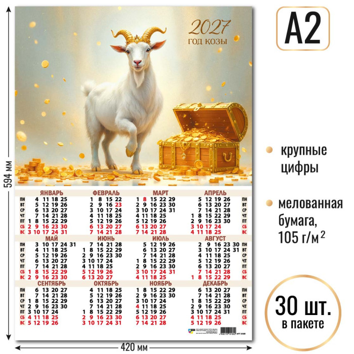 Календарь А2 Символ года 2027 10180