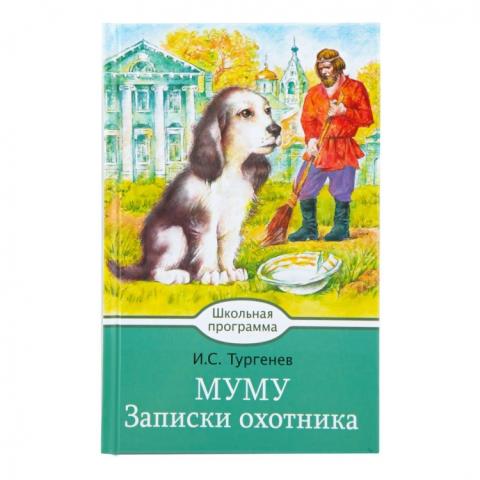 Книжка Записки охотника Муму Тургенев