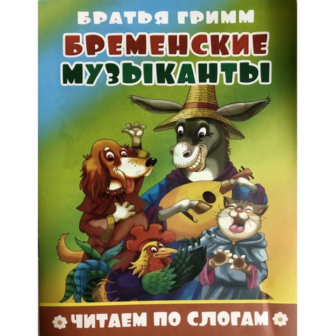 Книжка Читаем по слогам ЧПС-9 Бременские музыканты Книжка Читаем по слогам ЧПС-9 Бременские музыканты