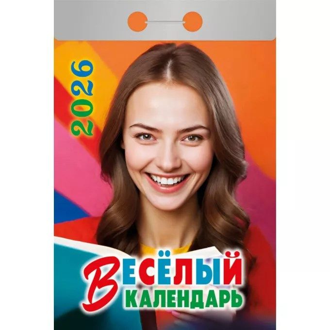 Календарь отрывной Веселый ОКА0326 2026 Календарь отрывной Веселый ОКА0326 2026