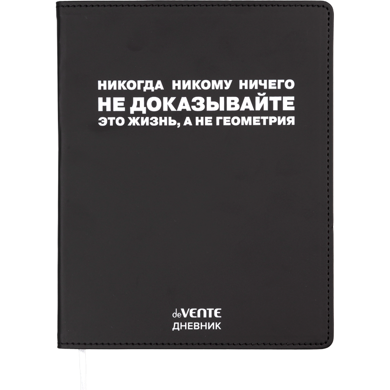 Дневник Уни deVENTE Никогда никому ничего не доказывайте 2021613