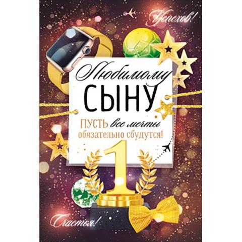 38.499 Открытка Любимому сыну А5 38.499 Открытка Любимому сыну А5