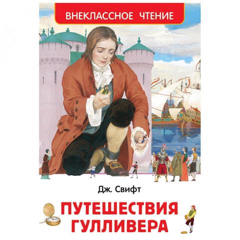 Книжка Путешествия Гулливера Свифт Дж. ВЧ 29898