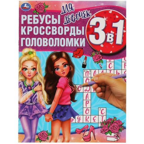 Ребусы, кроссворды, головоломки 3 в 1 Для девочек Ребусы, кроссворды, головоломки 3 в 1 Для девочек