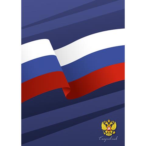 Ежедневник А5 Россия С1375-108 7БЦ недатир. Ежедневник А5 Россия С1375-108 7БЦ недатир.