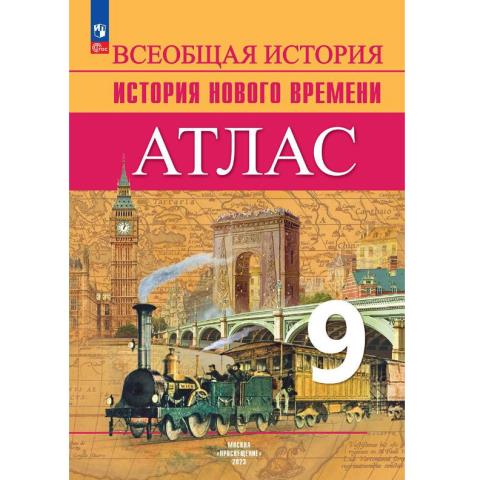 Атлас Всеобщая история 9 кл. Новое время Юдовская Лазарева А. В. (ФП2022)