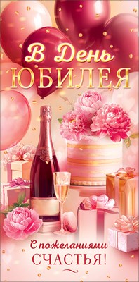 90001841 Конверт для денег В день юбилея!