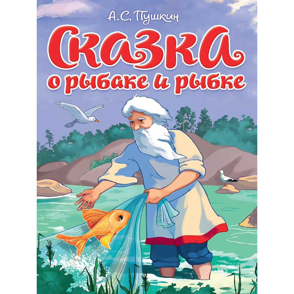 Книжка ЦК Сказка о рыбаке и рыбке 160x220мм 6л
