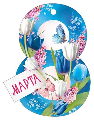 81,866,00 Бирка 8 Марта 99х76