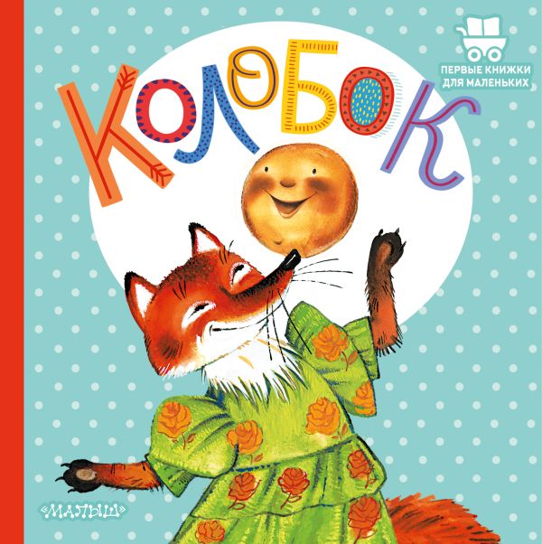 Книжка Колобок Ушинский К.Д. Книжка Колобок Ушинский К.Д.