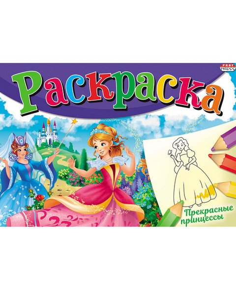 Раскраска А5 П-П Прекрасные принцессы Р-4313 Раскраска А5 П-П Прекрасные принцессы Р-4313