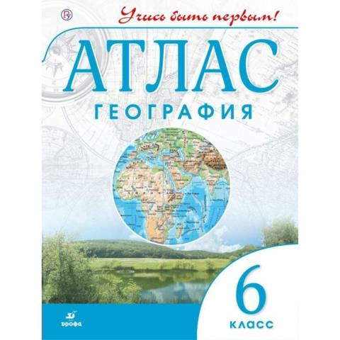 Атлас 6 кл. География Учись быть первым Дрофа Атлас 6 кл. География Учись быть первым Дрофа