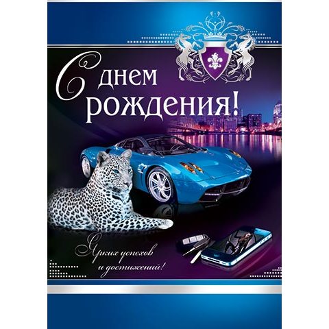 0-02-356А С Днем Рождения плакат 0-02-356А С Днем Рождения плакат