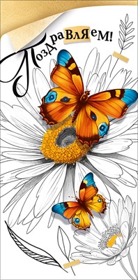 70001364 Конверт для денег Поздравляем!