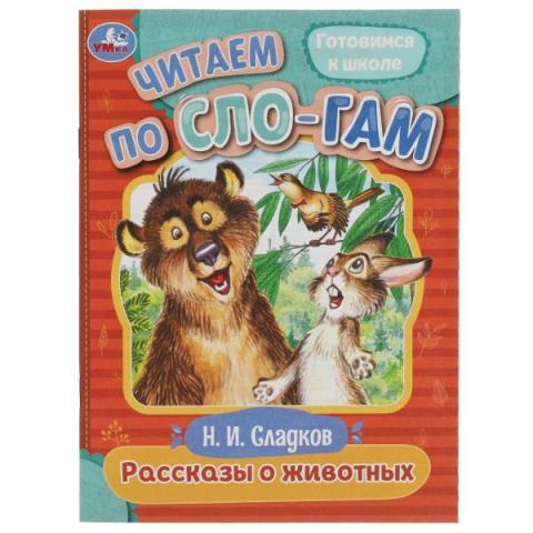 Книжка читаем по слогам Рассказы о животных Н.Сладков Книжка читаем по слогам Рассказы о животных Н.Сладков