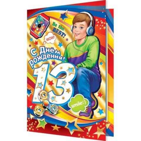 2-01-4998А С Днем Рождения 13 лет А5 2-01-4998А С Днем Рождения 13 лет А5