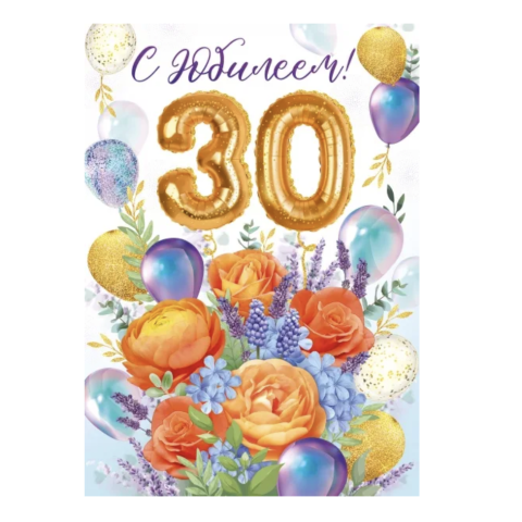 33.003.00 Открытка С юбилеем 30 лет А4 33.003.00 Открытка С юбилеем 30 лет А4