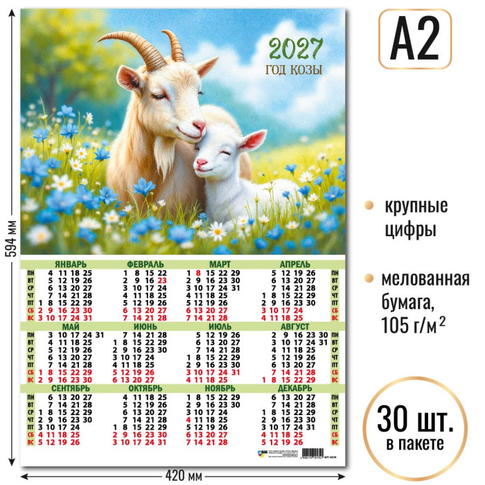 Календарь А2 Символ года 2027 10174