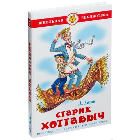 Книжка Старик Хоттабыч Л.Лагин К-ШБ-72