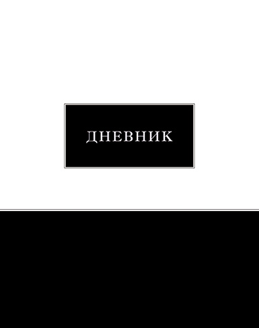 Дневник Уни КТС Чёрно-белый тверд. 7БЦ С2676-41