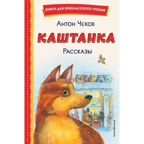 Книга А.П.Чехов Каштанка. Рассказы Книга А.П.Чехов Каштанка. Рассказы