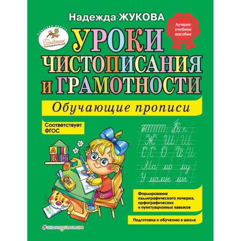Книжка Уроки чистописания и грамотности: обучающие прописи Жукова Н.С. Книжка Уроки чистописания и грамотности: обучающие прописи Жукова Н.С.