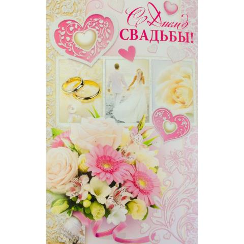 2-46-11525А С Днем свадьбы/А5 2-46-11525А С Днем свадьбы/А5