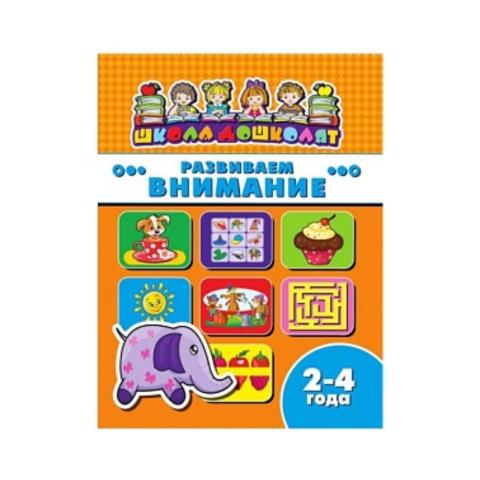 Книжка Развиваем внимание Школа дошколят 45001 Книжка Развиваем внимание Школа дошколят 45001