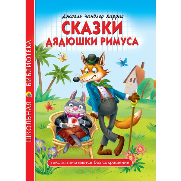 Книжка Школьная библиотека Сказки дядюшки Римуса Д.Ч.Харрис Книжка Школьная библиотека Сказки дядюшки Римуса Д.Ч.Харрис