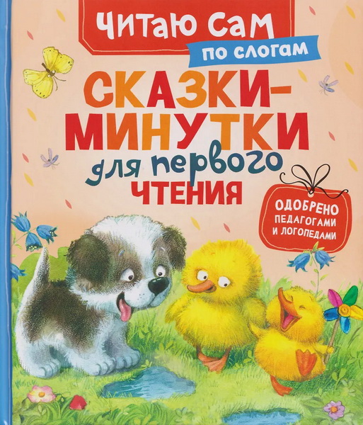 Книжка Сказки-минутки для первого чтения.  (читаем по слогам)69285