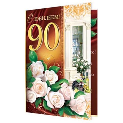 2-46-11747А С Юбилеем 90 А5 2-46-11747А С Юбилеем 90 А5