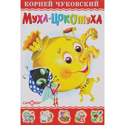 Книжка Муха-Цокотуха Чуковский К-ЛКД-18 Книжка Муха-Цокотуха Чуковский К-ЛКД-18